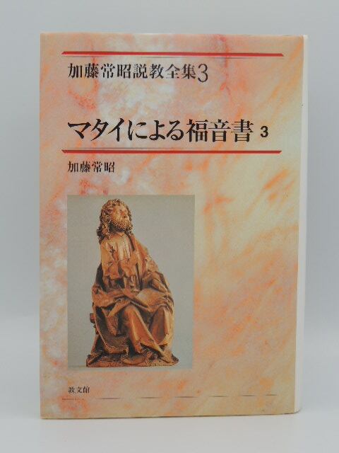 【送料無料】加藤常昭説教全集　ヨハネによる福音書１～５巻　教文社刊 718ouem9BmL._AC_UF350,
