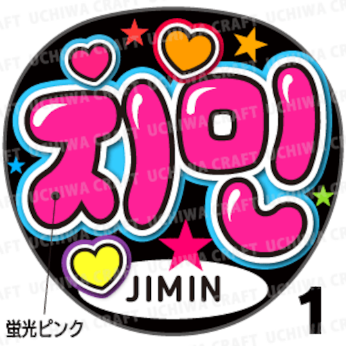【蛍光プリントシール】【BTS(防彈少年團)/JIMIN(ジミン)】『지민』コンサートやツアーに！手作り応援うちわでファンサをもらおう！！！