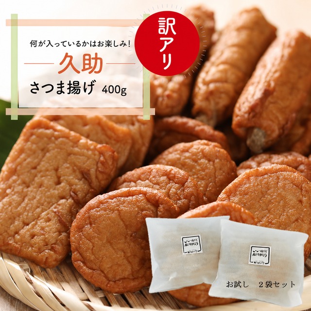 【送料無料】　訳アリ さつま揚げ　久助 400g　2袋セット　形は不揃いでも味はそのまま！