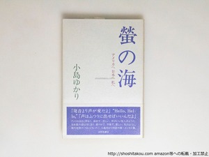 螢の海　アメリカへ日本へ私へ　初カバ帯　署名入　/　小島ゆかり　　[38426][良好]