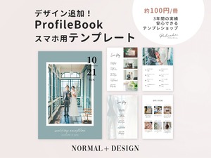 【スマホだけでOK】《追加デザイン付き》プロフィールブック テンプレート『NORMAL+Design』　canva×プリントパック