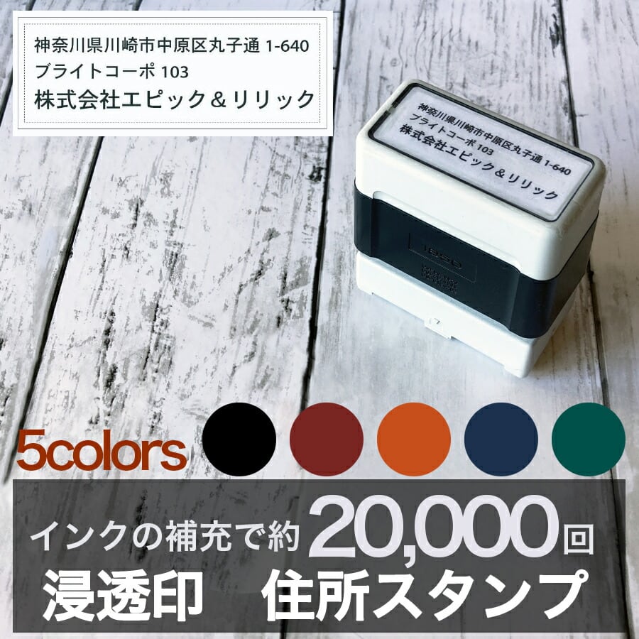 住所スタンプ | 消しゴムはんこ専門店 エピリリ 公式