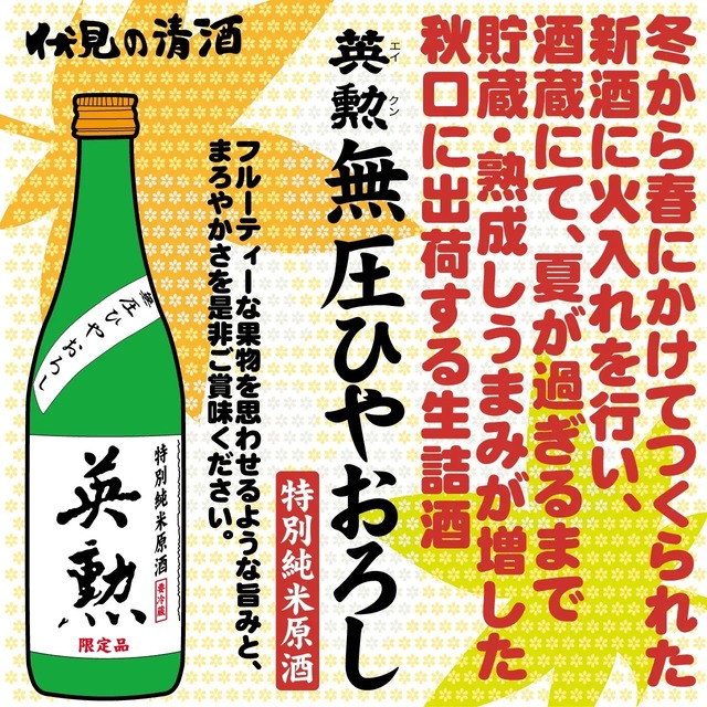 【秋季限定清酒】英勲 無圧ひやおろし　特別純米原酒　720ml