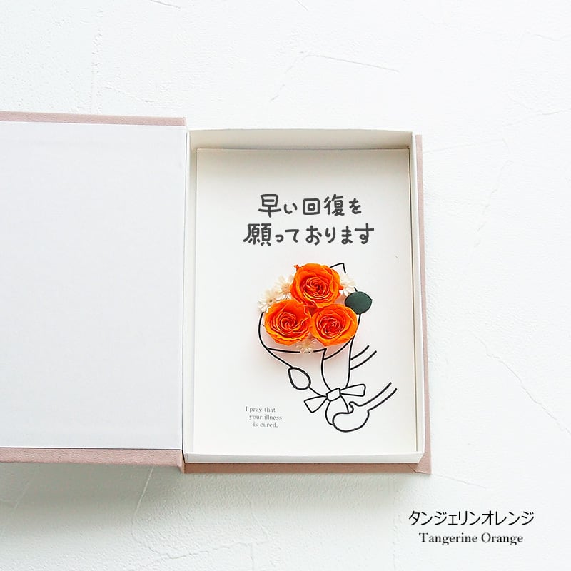 50035 お見舞い 花 メッセージカード お見舞い申し上げます ポスト投函