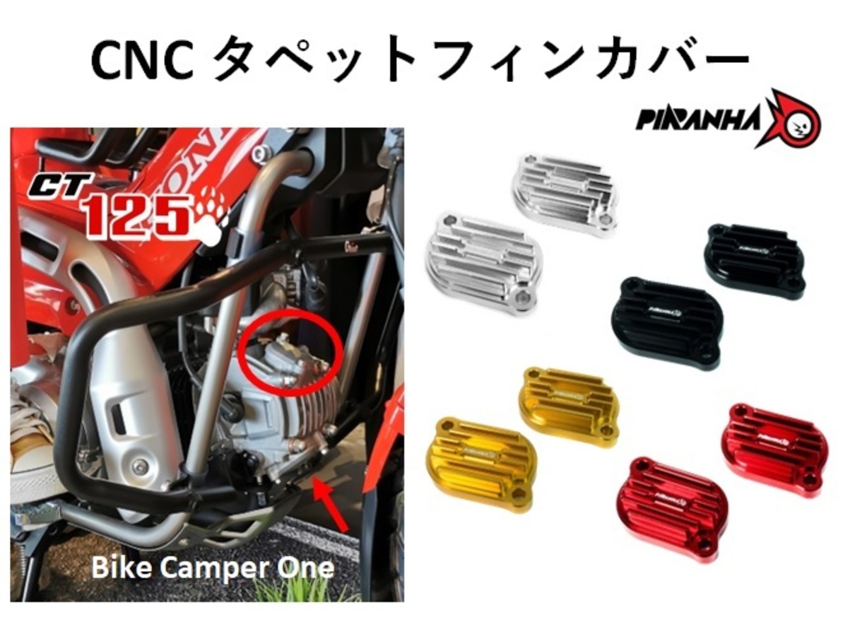 冷却フィン付き CNC タペットカバー PIRANHA CT125 ハンターカブ 