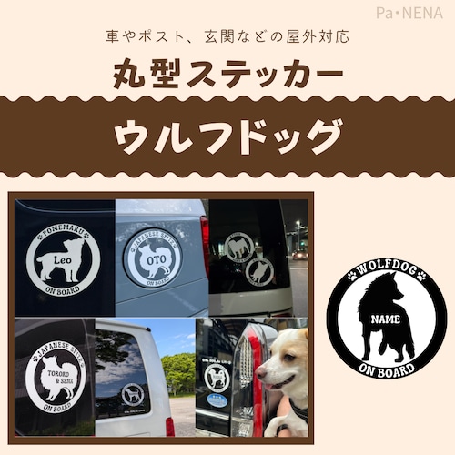 丸型シルエットステッカー【ウルフドッグ】