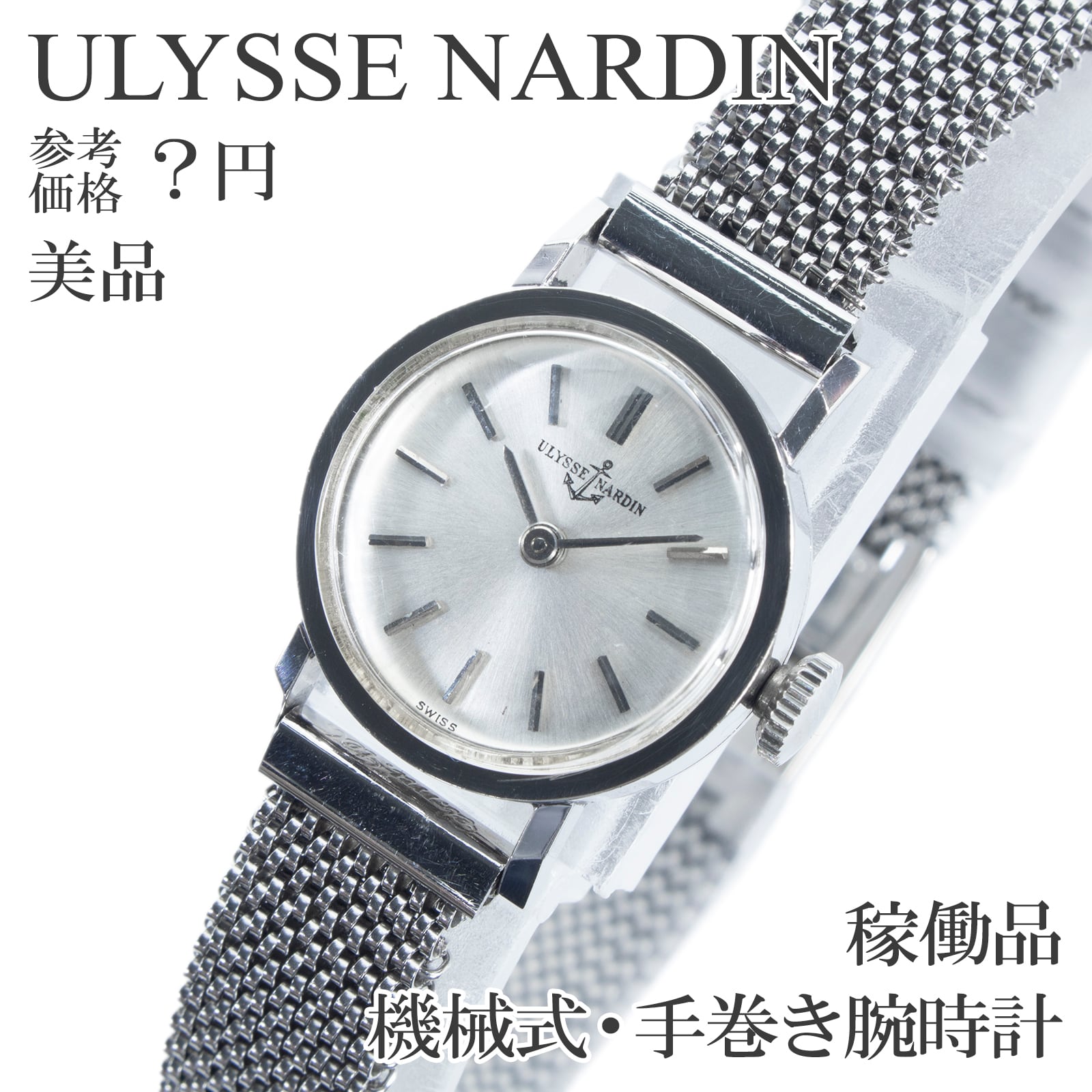 稼働品 美品 送料無料 ユリスナルダン 腕時計 機械式 手巻き レディース シルバー プラチナ Pt Pm900 ヴィンテージ 60s シンプル 綺麗 X681