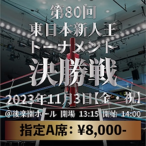 2023年11月3日（金）第80回 東日本新人王トーナメント決勝戦：指定A席 ¥ 8,000-