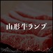 山形牛ランプ1本売り10～15kg