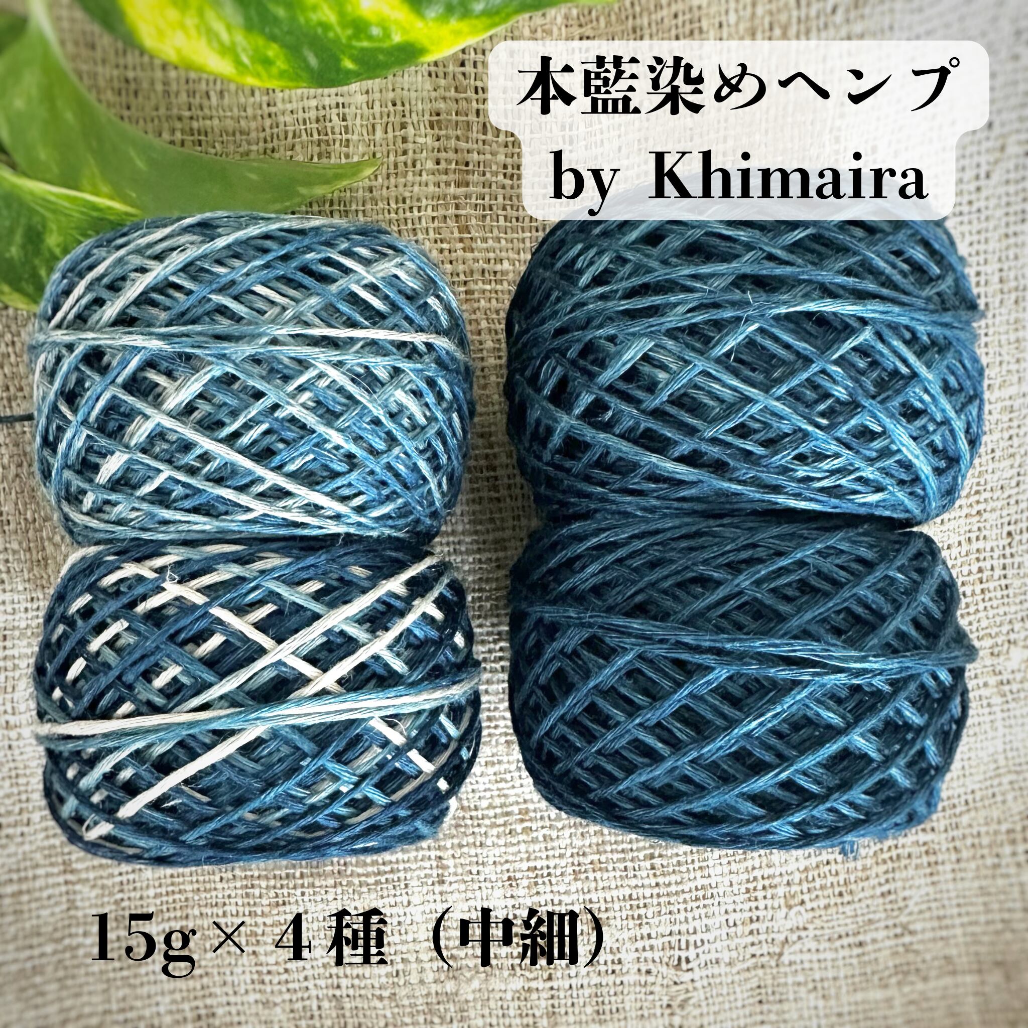 【本藍染ヘンプ】イタリア産高級麻糸100% 本藍染め by Khimaira|15g×4色セット(中細)
