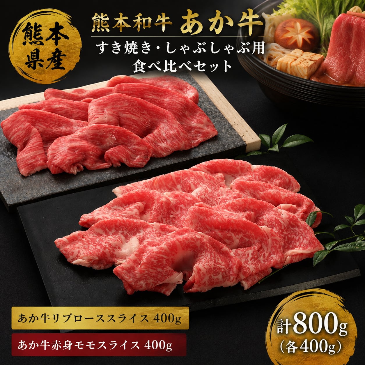 熊本和牛 あか牛スライス 食べ比べ セット