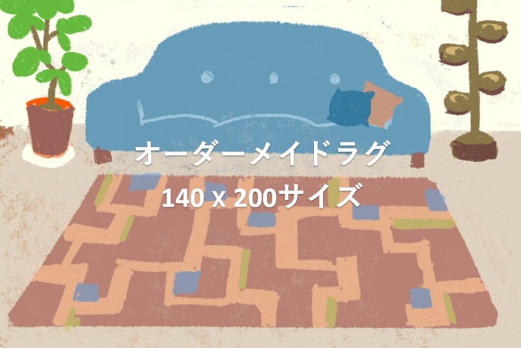 オーダーメイドでラグを作ってみよう_140cmx200cmサイズ【受注生産】