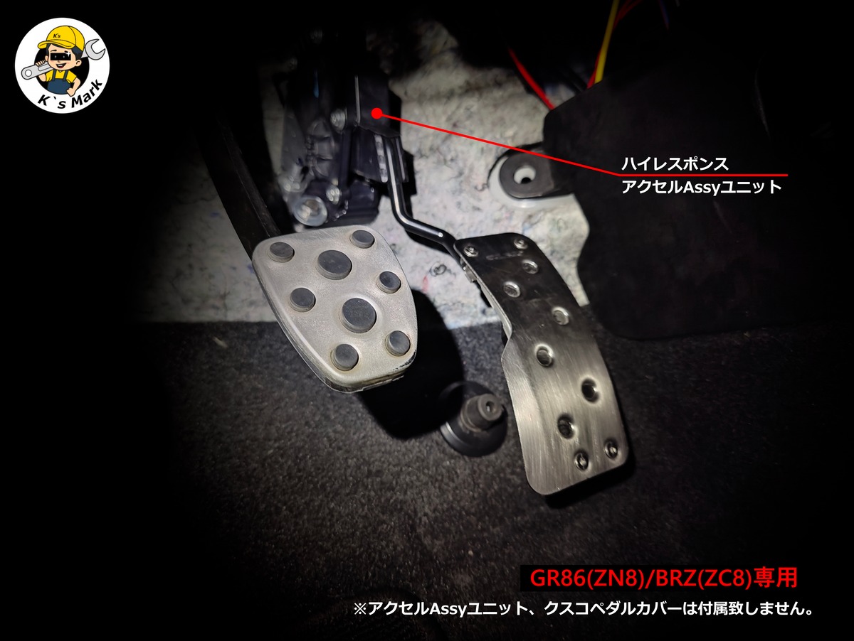 ハイレスポンスアクセルAssyユニット(GR86 ZN8/BRZ ZD8専用) | ken`s mark