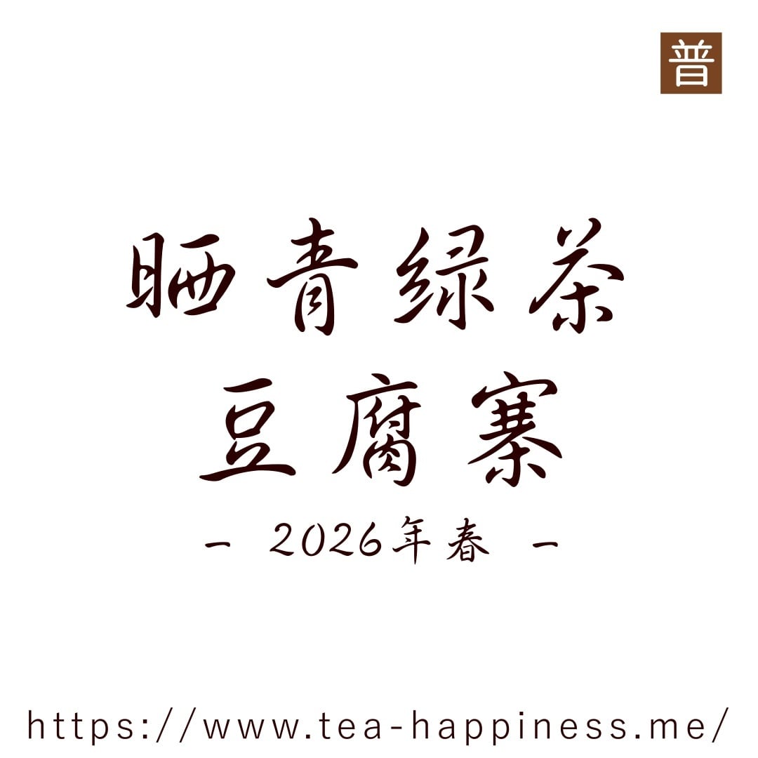 晒青緑茶 豆腐寨 2026年春 20g | 中国茶専門店 Tea Happiness