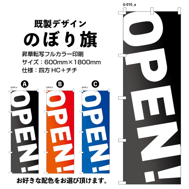 オープン【G-010】のぼり旗