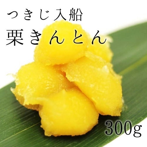 特上 栗きんとん つきじ入船 300g 築地直送 ギフト 和菓子 老舗 くりきんとん 栗きんとん 栗金団 御歳暮 熨斗 メッセージ【入栗きんとん】 冷蔵