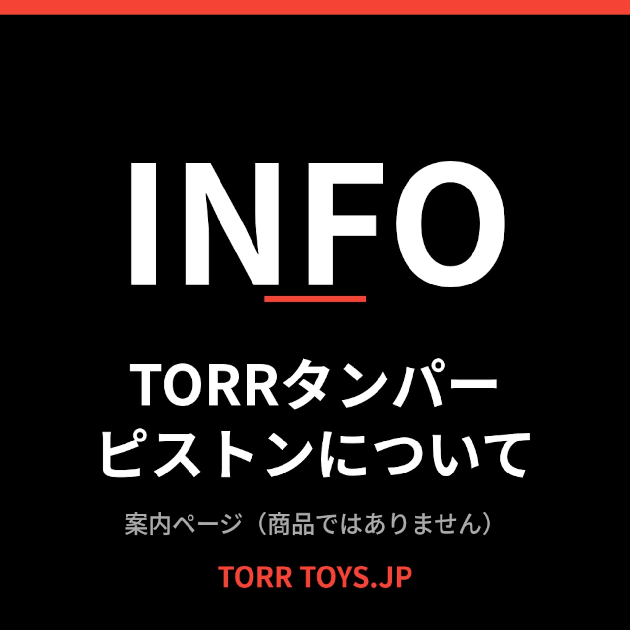 【info】TORR タンパーピストン について