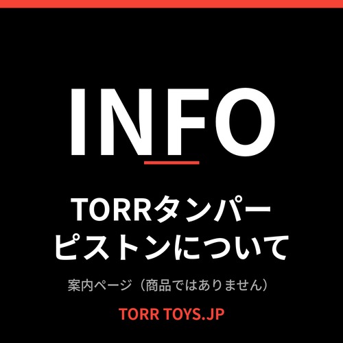 【info】TORR タンパーピストン について