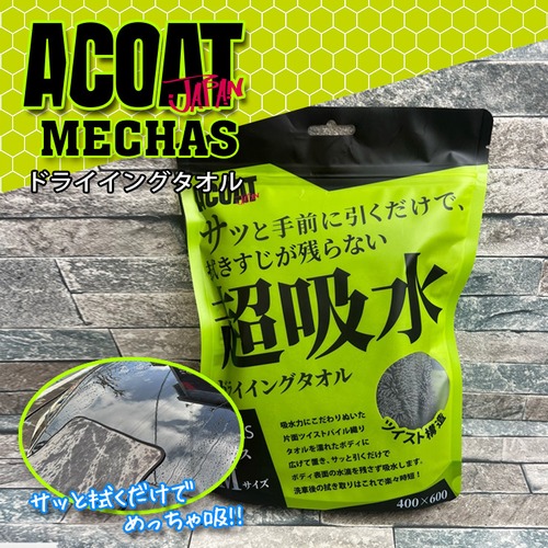 超吸収ドライイングタオル メチャス 【Mサイズ】 洗車用品 洗車タオル 拭き取りタオル カー用品 洗車後の水滴ふき取り専用の超給水クロス タオル ツイスト構造 特殊ツイスト加工されたマイクロファイバーにより吸水率がアップ！ ドライングタオル 洗車 車洗い ボディ