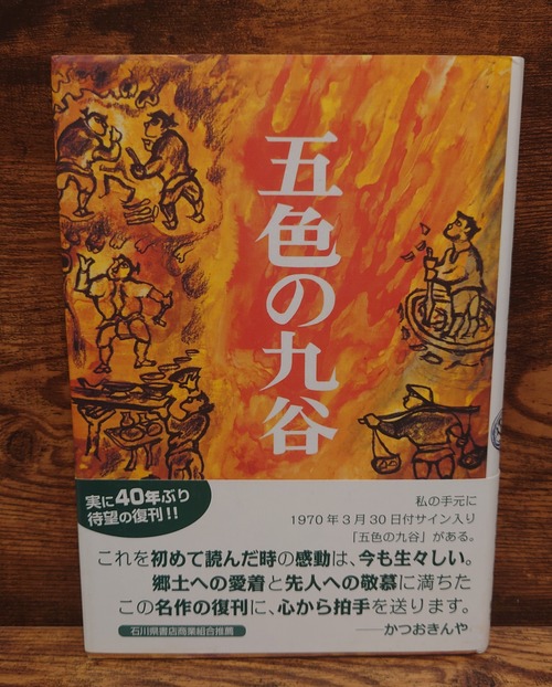 五色の九谷