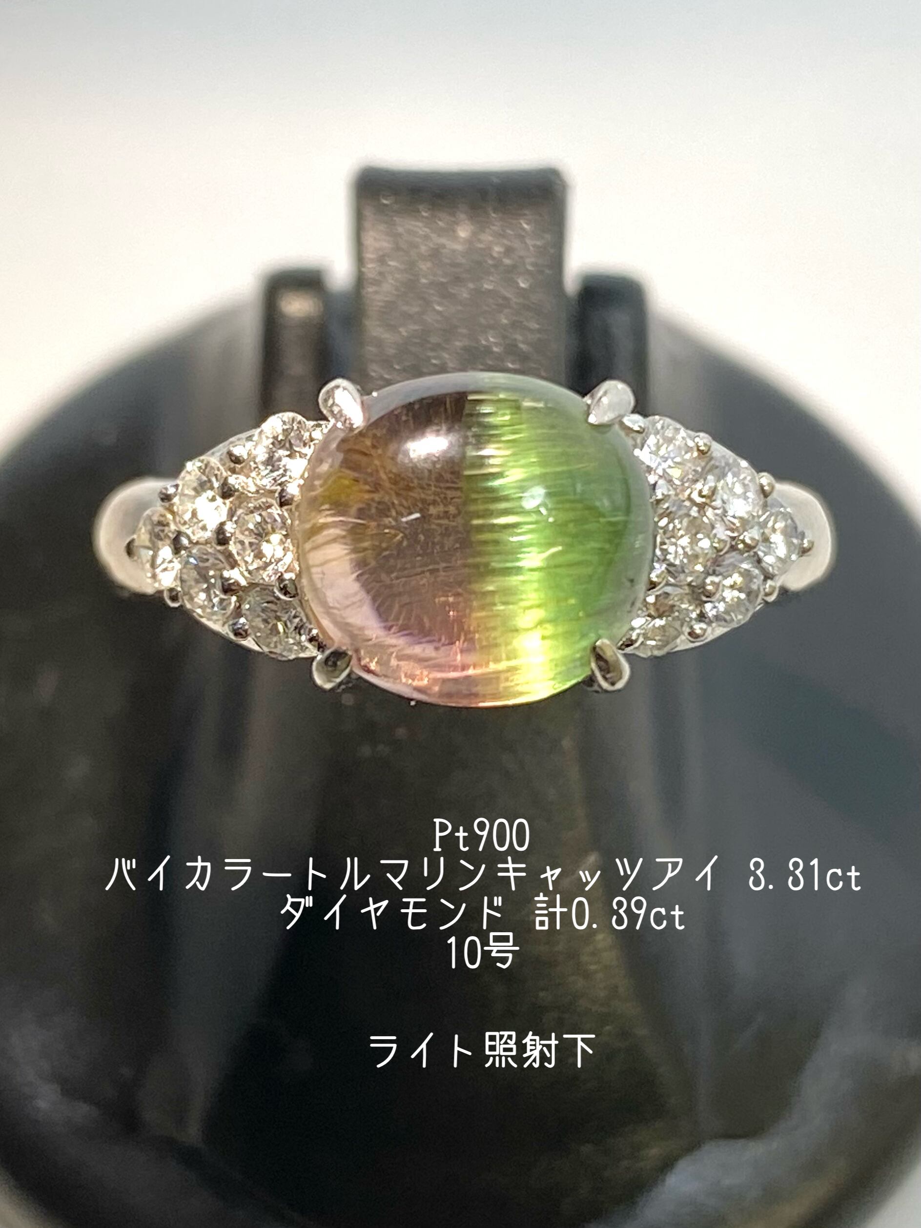 バイカラートルマリンキャツアイ 3.31ct / ダイヤモンド 計0.39ct Pt900 リング 12号【リフレッシュメント(新品仕上げ・補修・洗浄等済)】【3日以内返品可(※カード/キャリア決済の場合)】