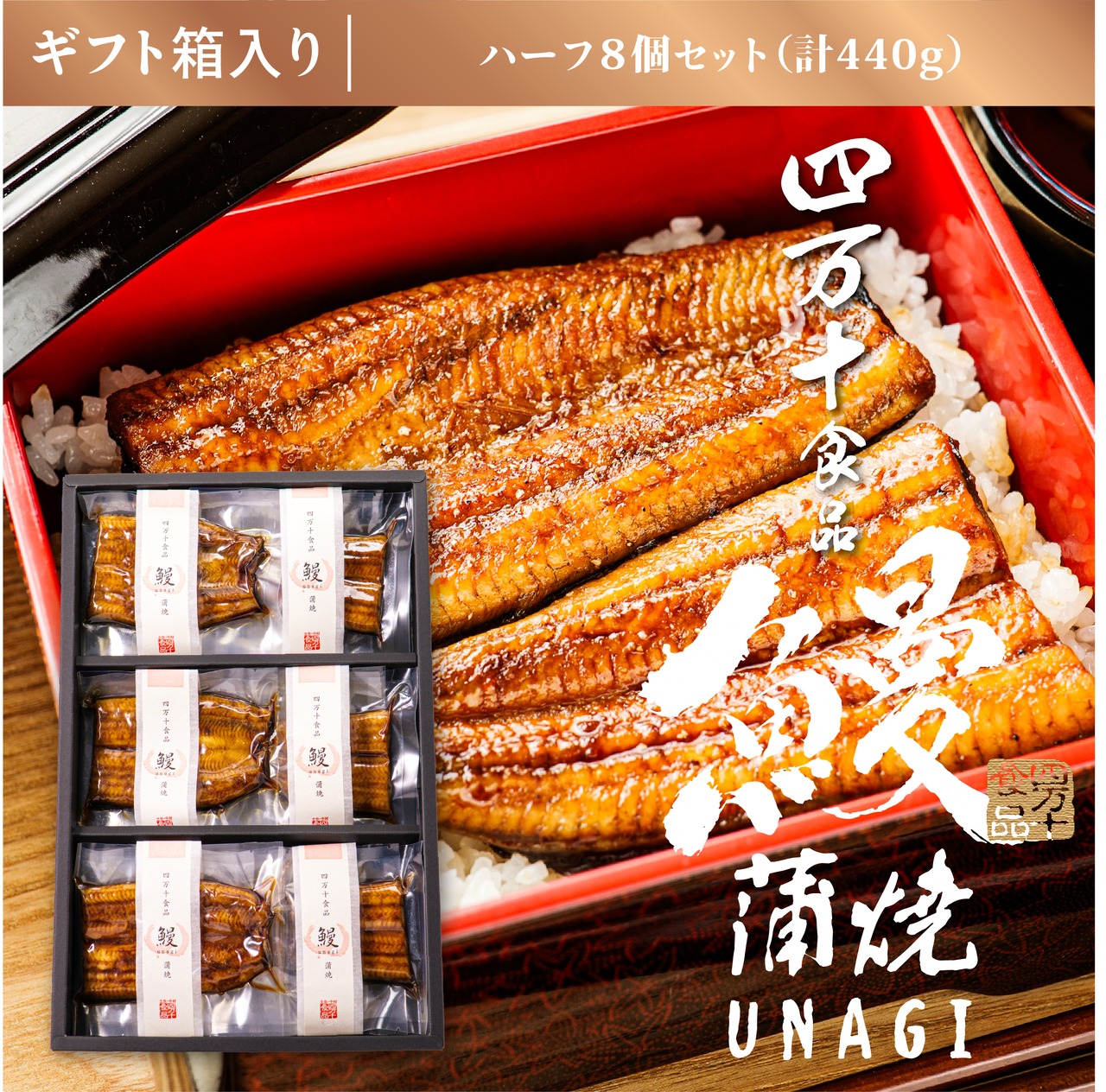 〈送料無料〉ギフト用 うなぎ蒲焼（ハーフ8個）