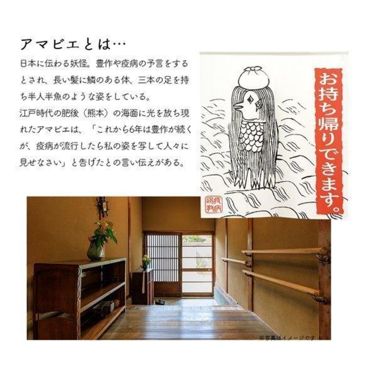 【受注生産】 のれん アマビエ お持ち帰り 幅85×丈90cm 93905