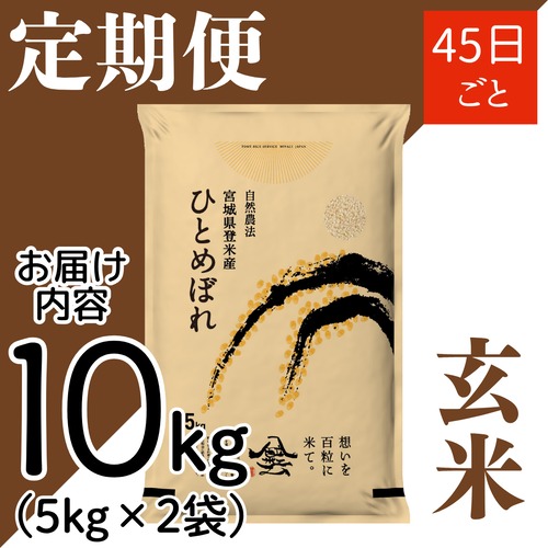 定期４５日毎 令和8年産 登米産 ひとめぼれ 玄米 10kg 農薬・化学肥料不使用栽培米