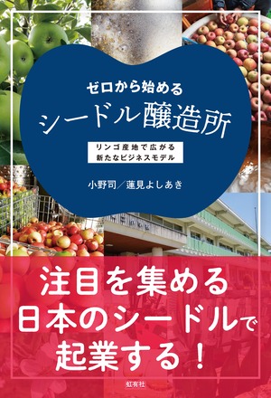 【新刊】ゼロから始めるシードル醸造所（シードルブック2023付き）
