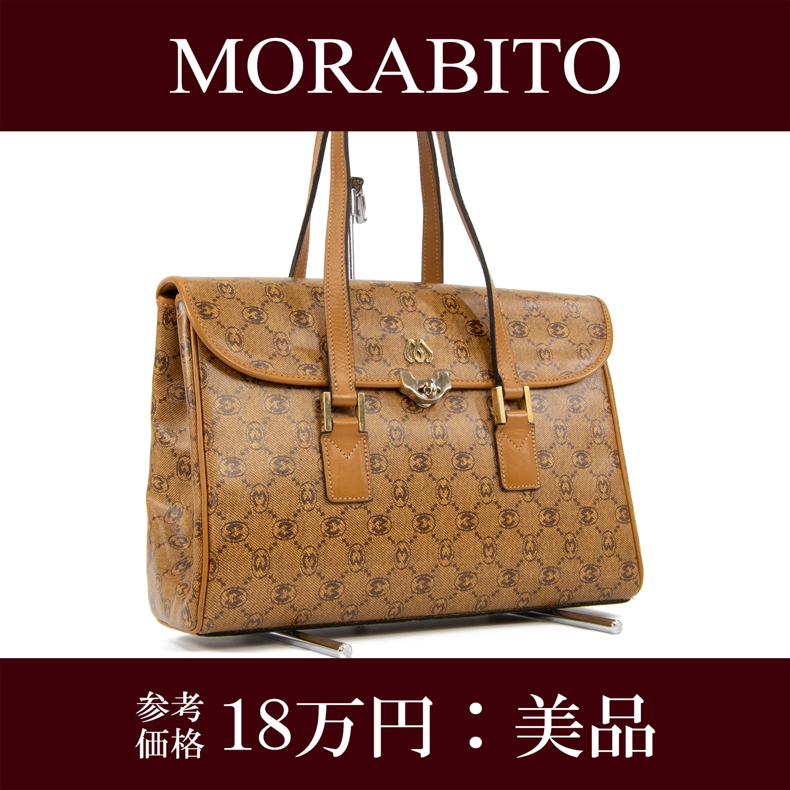 モラビト　ブラウン　スカラハンドバック　超美品‼️ 本物・送料無料・美品】モラビト・ハンドバッグ(綺麗・レア・珍しい・M