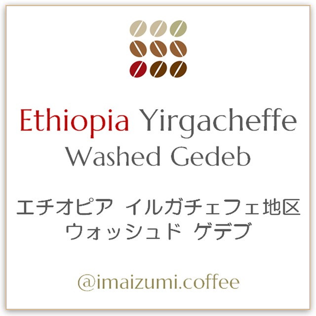 【送料込】エチオピア イルガチェフェ地区 ウォッシュド ゲデブ - Ethiopia Yirgacheffe Washed Gedeb  300g(100g×3)