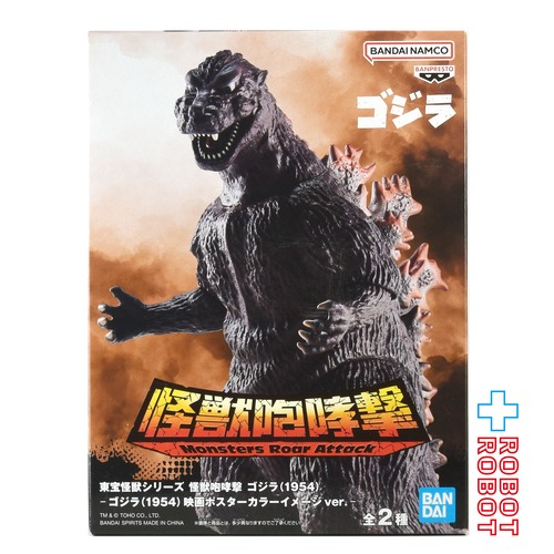 バンプレスト 東宝怪獣シリーズ 怪獣咆哮撃 ゴジラ (1954) ポスターイメージカラー Ver. フィギュア 未開封