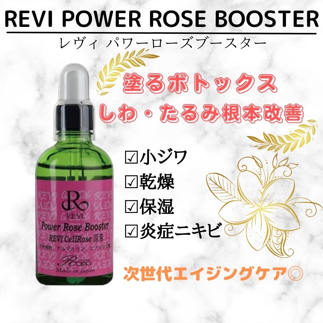 送料無料】REVI ルヴィ パワーローズブースター 10ml【お試サイズ