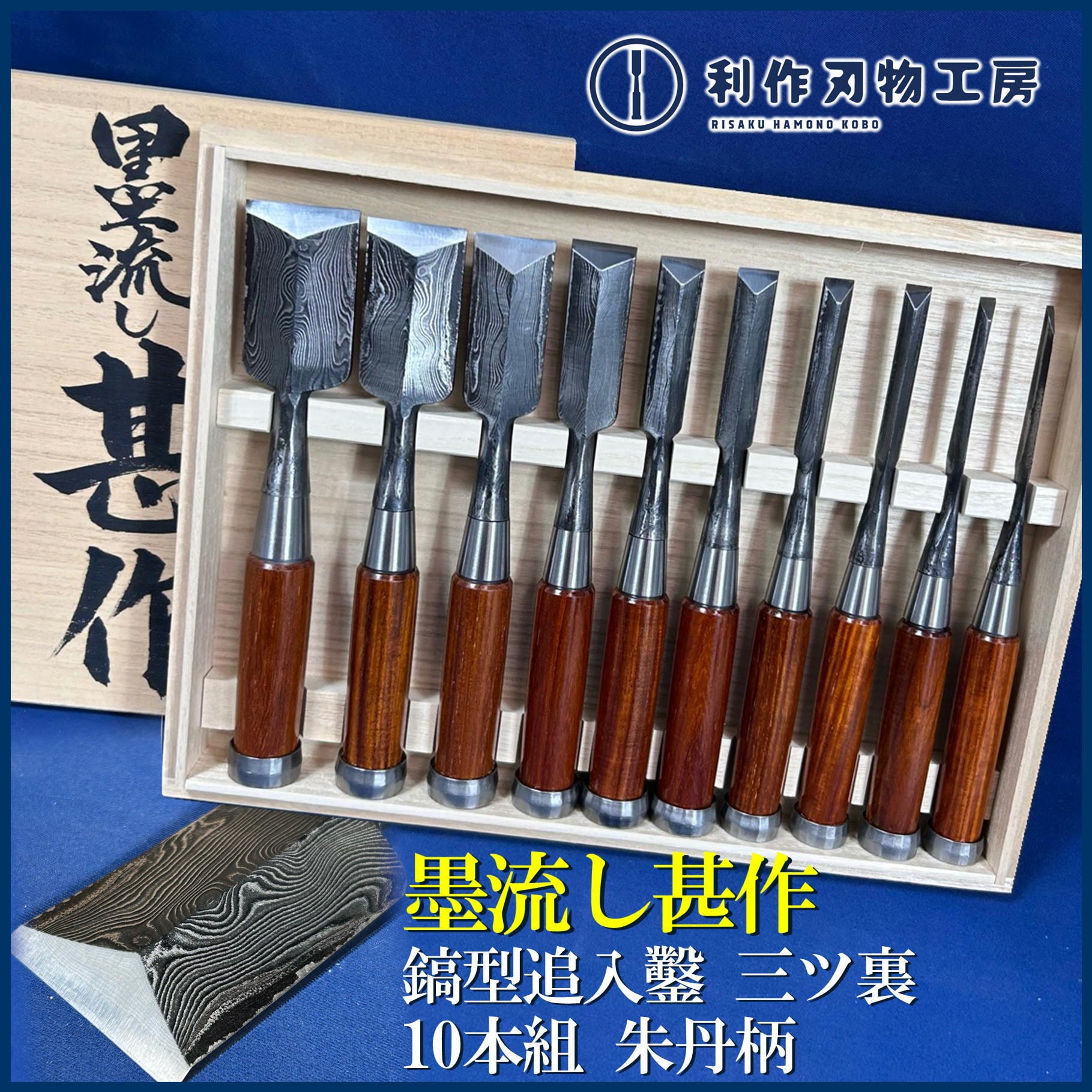 鑿 | 利作オンラインストア｜職人さんのためのプロ道具・刃物専門店