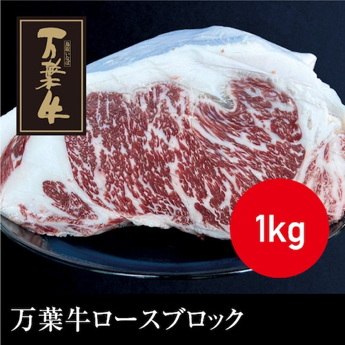 送料無料 万葉牛 ロースブロック（1kg）