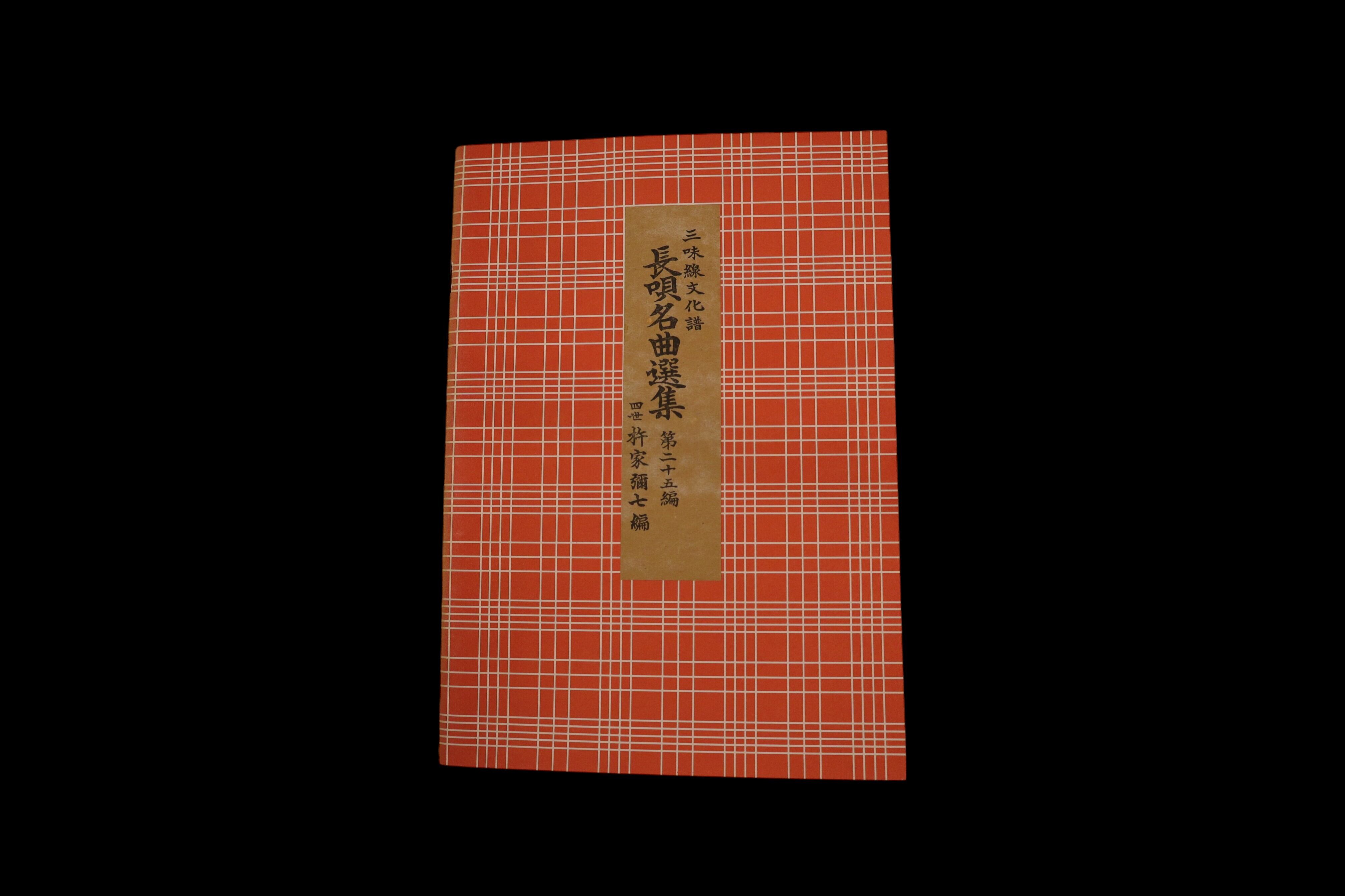 長唄 名曲選集 楽譜セット 杵家弥七編 邦楽社 杵家弥七 | 梅屋 online shop