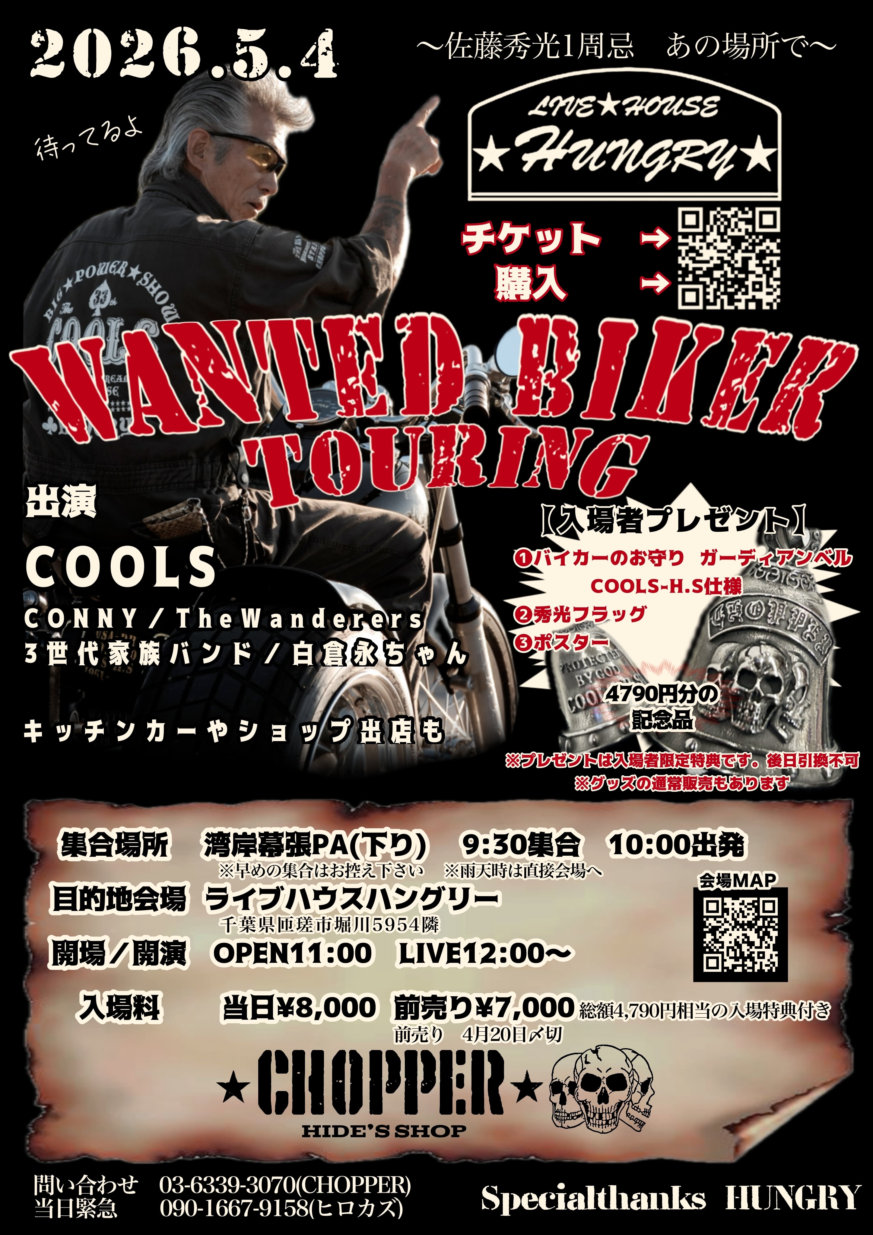 5月4日WANTED BIKER | ☆CHOPPER☆