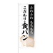 のぼり旗【 ふわふわ もちもち こだわりの食パン 】NOB-KT0417 幅650mm ワイドモデル！ほつれ防止加工済 パン屋さんの集客などに最適！ 1枚入