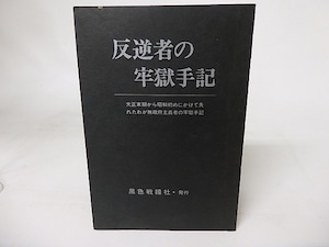 反逆者の牢獄手記　大正末期から昭和初めにかけて失れたわが無政府主義者の牢獄手記　/　　　[16507]