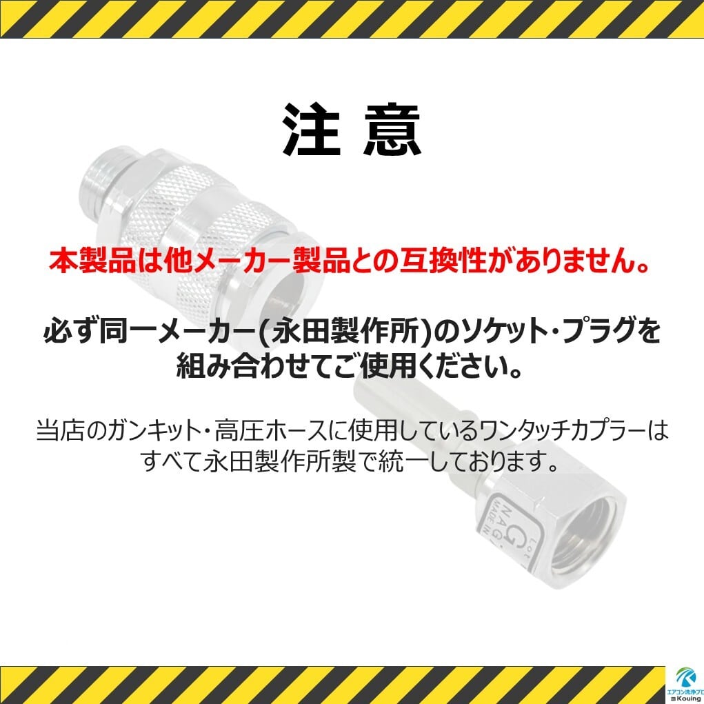 ワンタッチカプラー (B) ねじ G1/4 永田製作所 8.5mm | エアコン洗浄