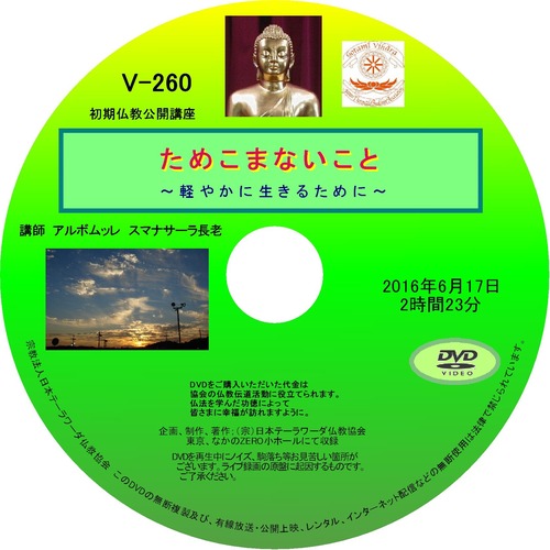 【DVD】V-260「ためこまないこと」～軽やかに生きるために～初期仏教法話