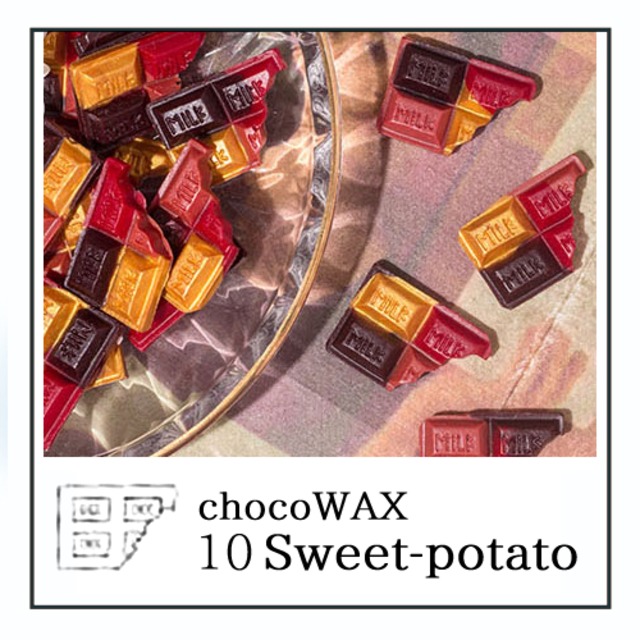 《オーダー品》【シーリングワックス／chocolate】C10・スイートポテト＜Sweetpotato＞／チョコレートミックス