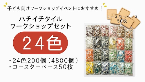 ハチイチタイル ワークショップセット 24色･各200個（計2400個）＋コースターベース50枚