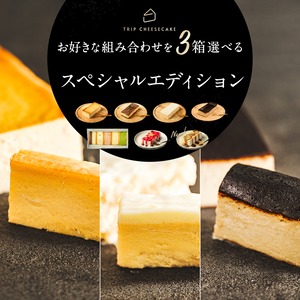 【送料無料】最大4,800円お得 選べるTRIP CHEESECAKE堪能セット