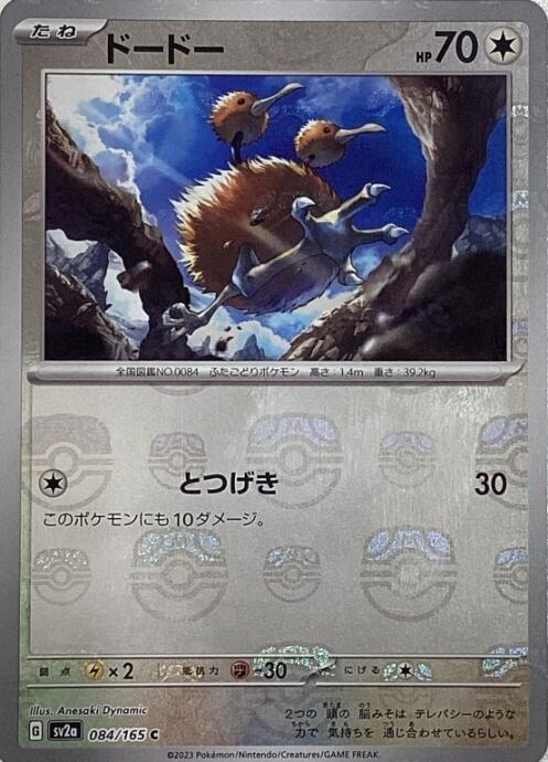 【Aランク】ドードー(マスターボール(C)