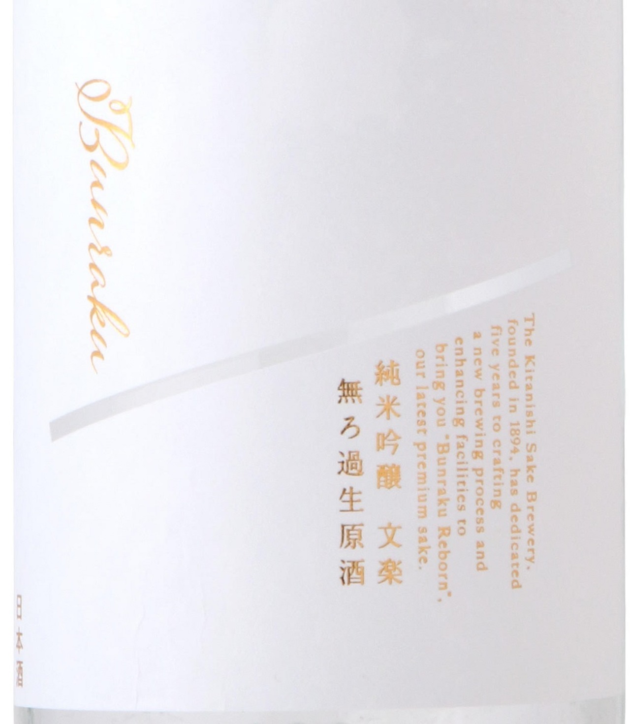 文楽 Reborn 純米吟醸   無濾過生原酒  720ml