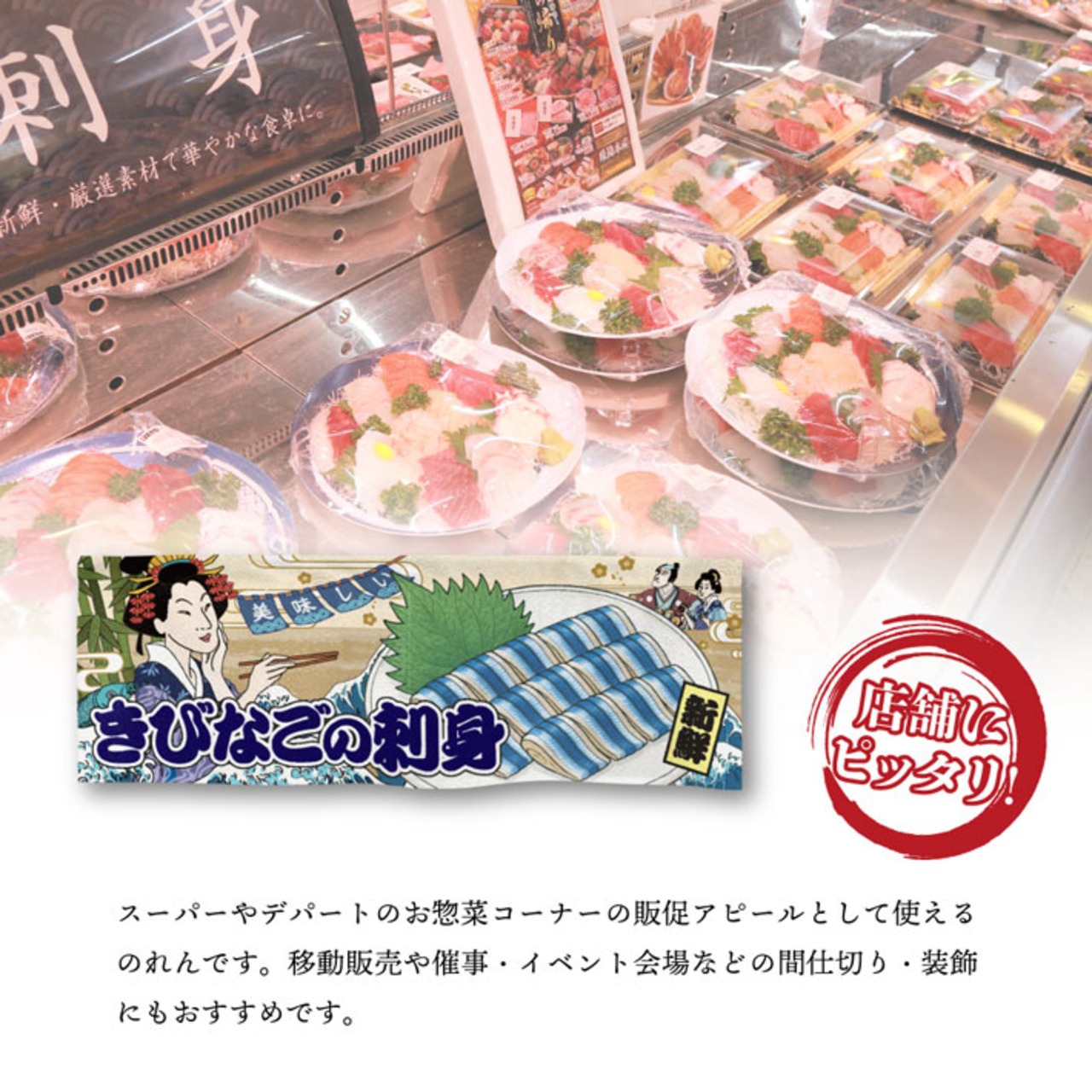 【受注生産】のれん 美味しい きびなご/きびなごの刺身 Ukiyo-e Style 85×30cm