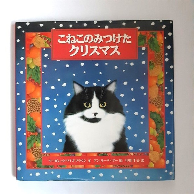 （古本）こねこのみつけたクリスマス