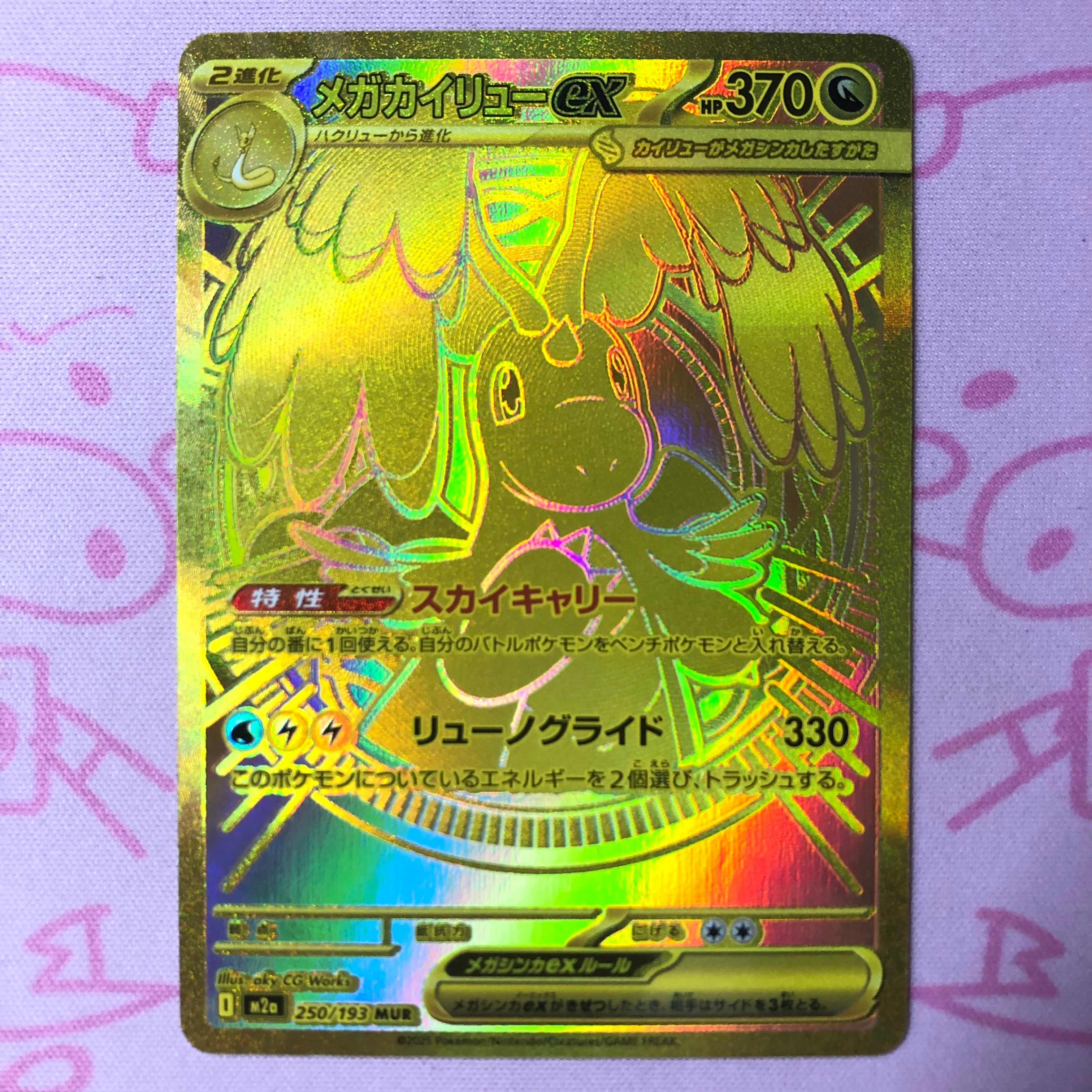 【B+ランク】メガカイリューex MUR