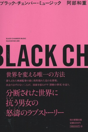 ブラック・チェンバー・ミュージック